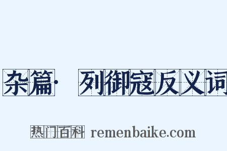 杂篇·列御寇反义词是什么意思的图片